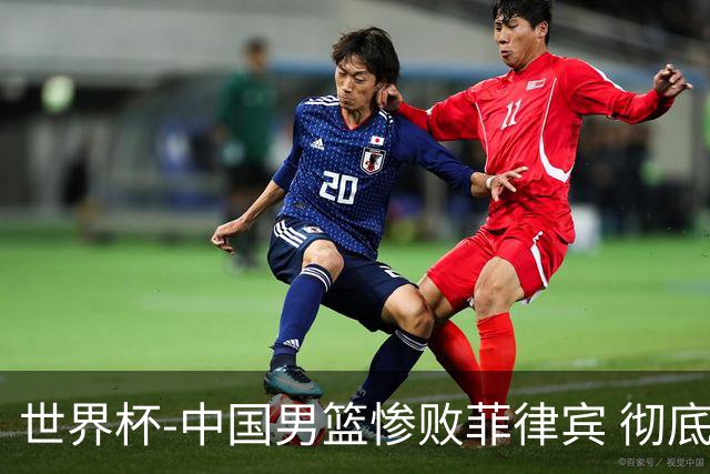 世界杯-中国男篮惨败菲律宾 彻底无缘巴黎奥运