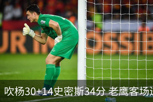 吹杨30+14史密斯34分 老鹰客场送火箭三连败