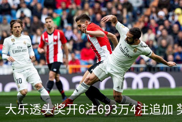 大乐透头奖开6注693万4注追加 奖池重回8亿