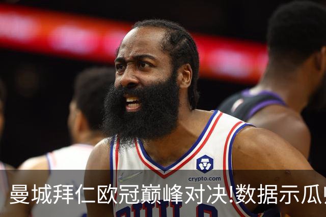 曼城拜仁欧冠巅峰对决!数据示瓜帅弑杀旧主？