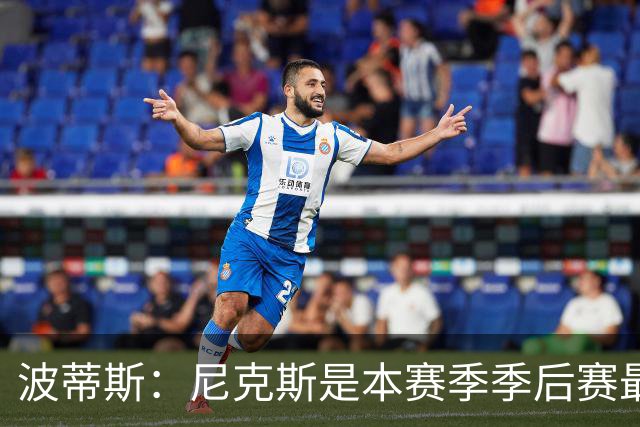 波蒂斯：尼克斯是本赛季季后赛最坚韧的球队 他们能逆转太疯狂了