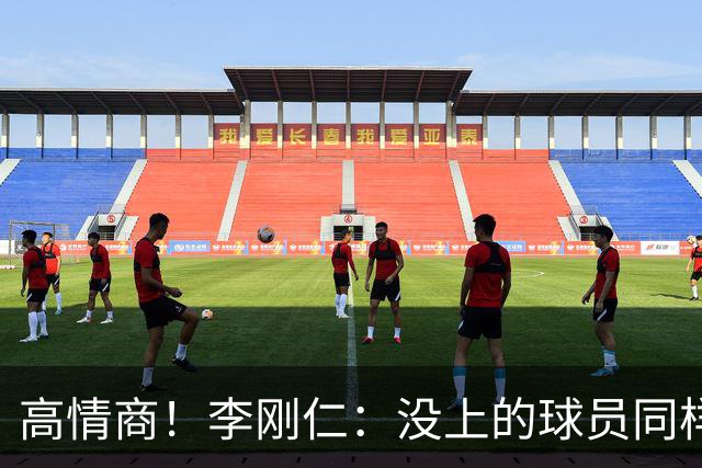 高情商！李刚仁：没上的球员同样关键 无论我地位如何首先是团队