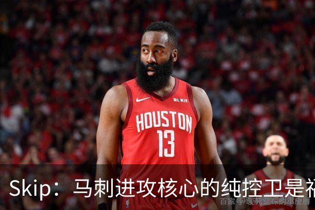 Skip：马刺进攻核心的纯控卫是福克斯 他还有太多国王时期的印记